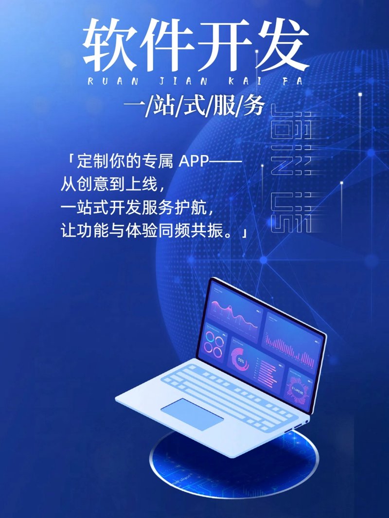 昆明软件开发：打造高效便捷的信息化之旅